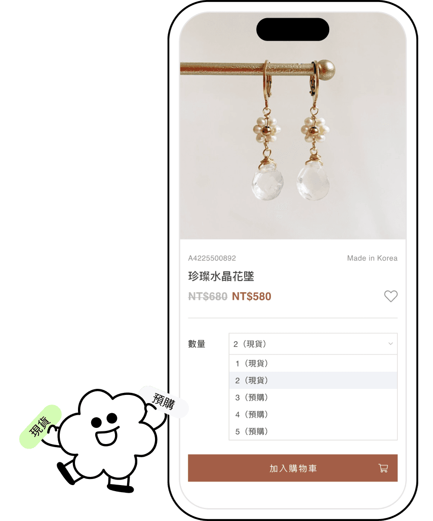 預購與現貨的
雙軌處理