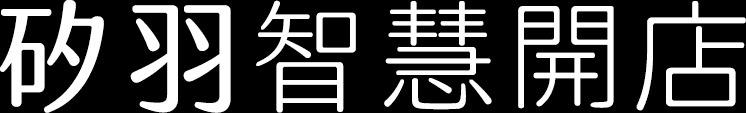 矽羽智慧開店